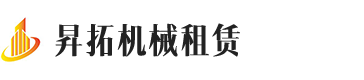 宁波昇拓机械租赁有限公司