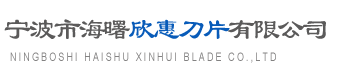 宁波市海欣惠刀片有限公司