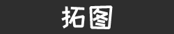 拓图（习上教育）