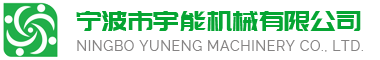 宁波市鄞州宇能机械有限公司