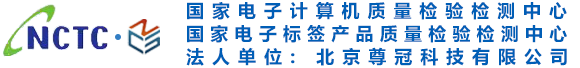 国家电子计算机质量监督检验中心&国家电子标签产品质量监督检验中心