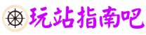 玩站指南吧
