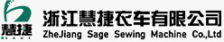 浙江慧捷衣车有限公司