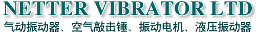 NETTER气动振动器国内大供应商