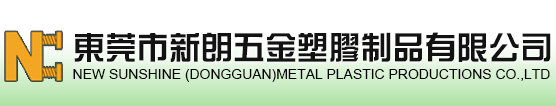 东莞市新朗五金塑胶制品有限公司