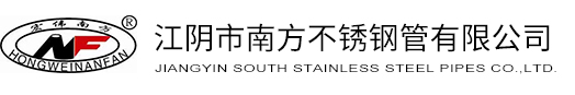 江阴市南方不锈钢管有限公司