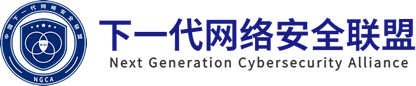 下一代网络安全联盟