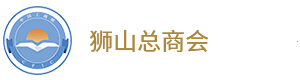 狮山总商会