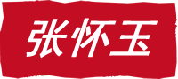 张怀玉清缝机