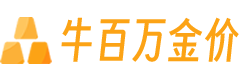 牛百万每日金价
