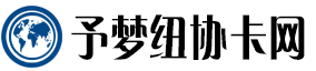 予梦纽协卡网：流量卡推广先锋