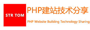 PHP建站技术分享
