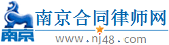 南京合同律师