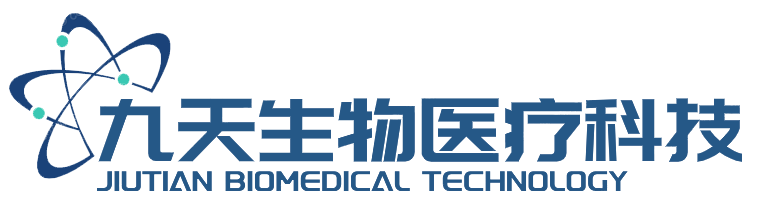 南京九天生物医疗科技有限公司