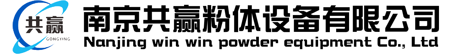 南京共赢粉体设备有限公司