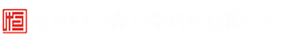 南京恒尔森节能科技有限公司