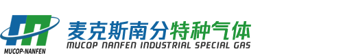 南京麦克斯南分特种气体有限公司