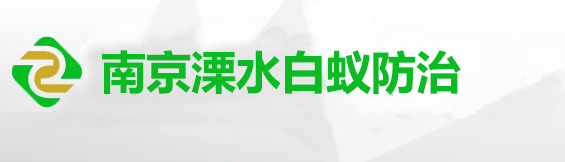 溧水区白蚁防治所,南京市溧水区白蚁防治中心