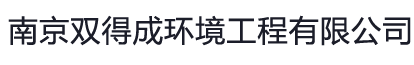 南京双得成环境工程有限公司
