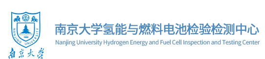 南京大学氢能与燃料电池检验检测中心