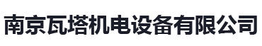南京瓦塔机电设备有限公司