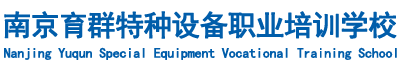 南京叉车培训,铲车培训,挖掘机培训,电工培训,焊工培训南京育群特种设备职业培训学校
