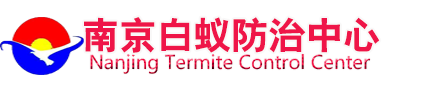 南京白蚁防治中心,南京白蚁防治研究所