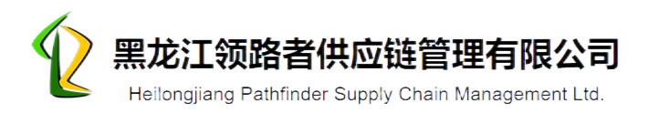 黑龙江领路者供应链管理有限公司