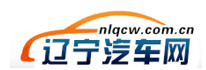 辽宁汽车网
