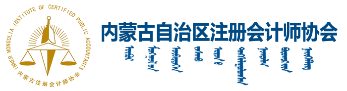 内蒙古自治区注册会计师协会网站