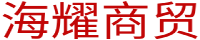 海耀商贸