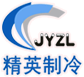 鄂尔多斯市精英制冷设备有限公司