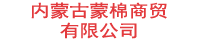 内蒙古蒙棉商贸有限公司