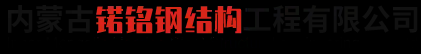 包头钢结构加工