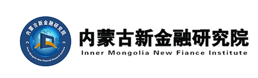 内蒙古新金融研究院
