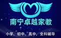 【南宁卓越家教网】南宁家教网