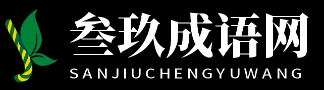 叁玖成语网