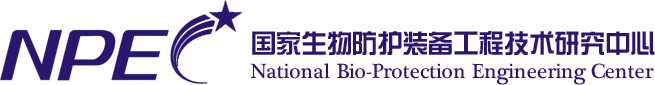 国家生物防护装备工程技术研究中心