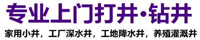 南通打深水井,南通钻井公司,南通农田灌溉井,家用小洋井,工地降水井