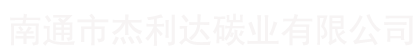 南通市杰利达碳业有限公司