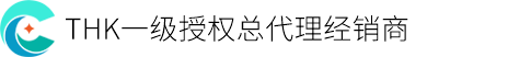 THK一级授权总代理经销商