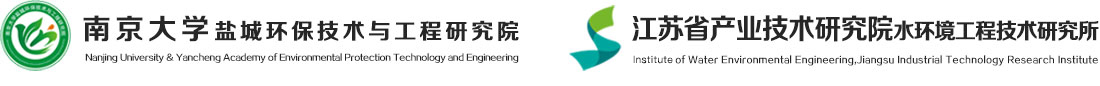 南京大学盐城环保技术与工程研究院