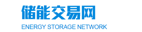 储能交易网
