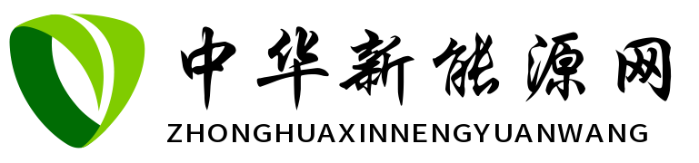 中华新能源网