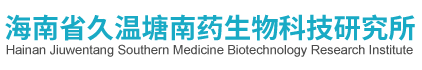 海南省久温塘南药生物科技研究所