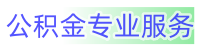 南昌公积金代办