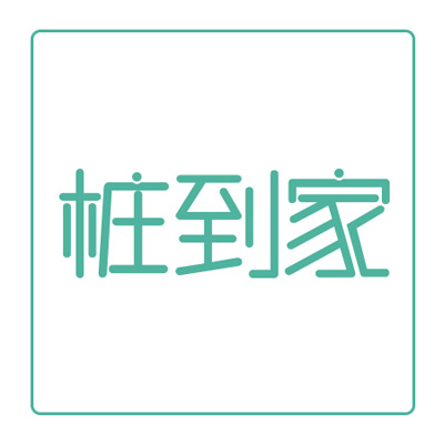 桩到家