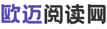 欧迈阅读网