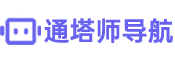 通塔师AI导航