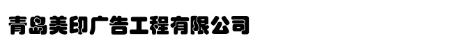 青岛写真喷绘
